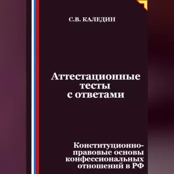 Аттестационные тесты с ответами. Конституционно-правовые основы конфессиональных отношений в РФ