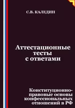 Аттестационные тесты с ответами. Конституционно-правовые основы конфессиональных отношений в РФ
