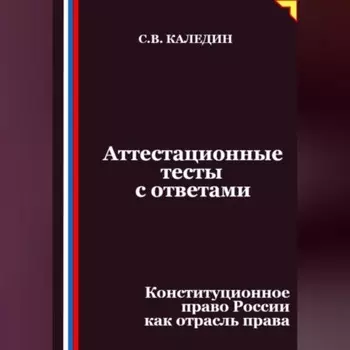 Аттестационные тесты с ответами. Конституционное право России как отрасль права