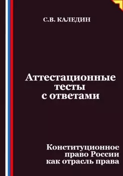 Аттестационные тесты с ответами. Конституционное право России как отрасль права