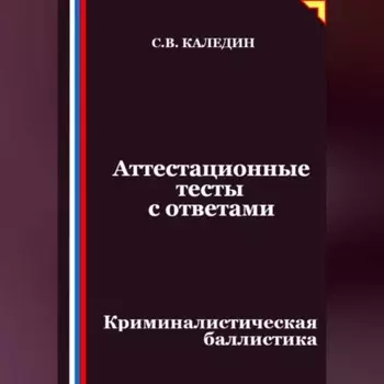 Аттестационные тесты с ответами. Криминалистическая баллистика