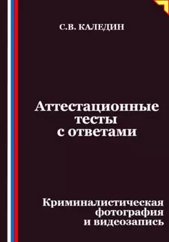 Аттестационные тесты с ответами. Криминалистическая фотография и видеозапись