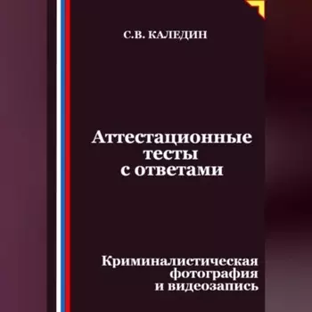 Аттестационные тесты с ответами. Криминалистическая фотография и видеозапись