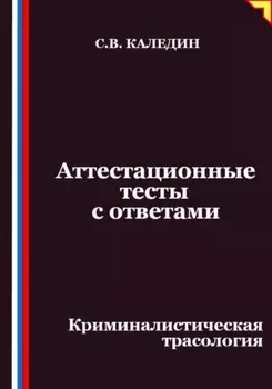 Аттестационные тесты с ответами. Криминалистическая трасология
