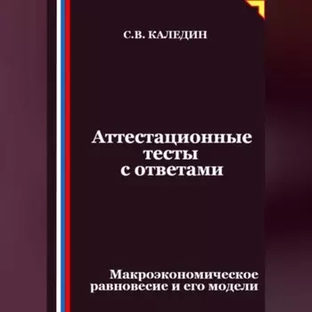 Аттестационные тесты с ответами. Макроэкономическое равновесие и его модели