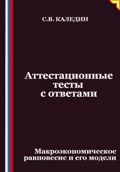 Аттестационные тесты с ответами. Макроэкономическое равновесие и его модели