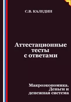 Аттестационные тесты с ответами. Макроэкономика. Деньги и денежная система