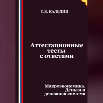 Аттестационные тесты с ответами. Макроэкономика. Деньги и денежная система