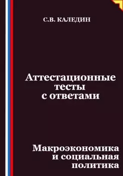 Аттестационные тесты с ответами. Макроэкономика и социальная политика