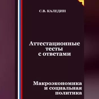 Аттестационные тесты с ответами. Макроэкономика и социальная политика