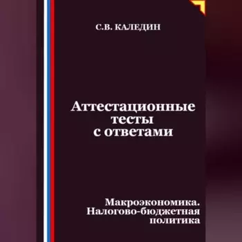 Аттестационные тесты с ответами. Макроэкономика. Налогово-бюджетная политика