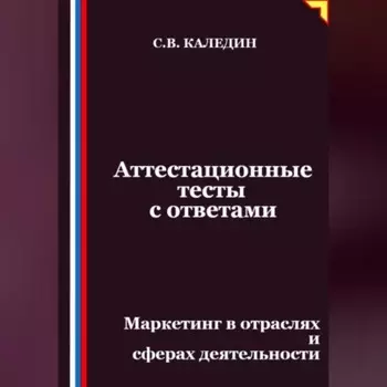 Аттестационные тесты с ответами. Маркетинг в отраслях и сферах деятельности