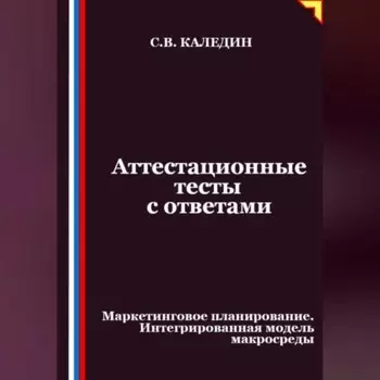 Аттестационные тесты с ответами. Маркетинговое планирование. Интегрированная модель макросреды
