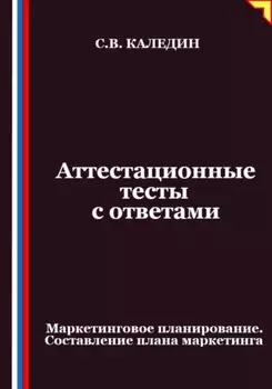 Аттестационные тесты с ответами. Маркетинговое планирование. Составление плана маркетинга