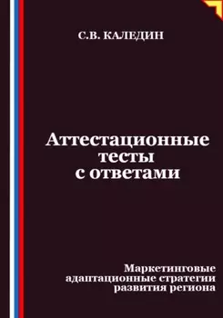 Аттестационные тесты с ответами. Маркетинговые адаптационные стратегии развития региона