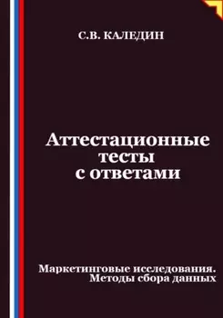 Аттестационные тесты с ответами. Маркетинговые исследования. Методы сбора данных