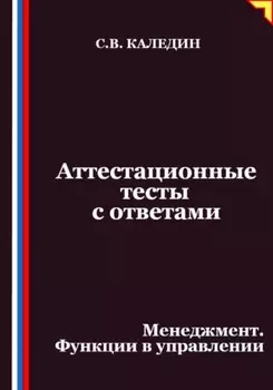 Аттестационные тесты с ответами. Менеджмент. Функции в управлении