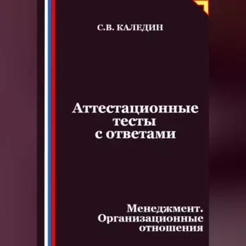 Аттестационные тесты с ответами. Менеджмент. Организационные отношения