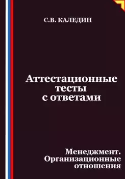 Аттестационные тесты с ответами. Менеджмент. Организационные отношения