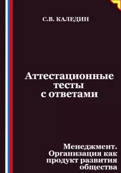 Аттестационные тесты с ответами. Менеджмент. Организация как продукт развития общества