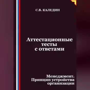 Аттестационные тесты с ответами. Менеджмент. Принцип устройства организации