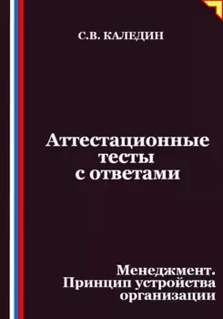Аттестационные тесты с ответами. Менеджмент. Принцип устройства организации