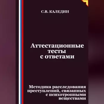 Аттестационные тесты с ответами. Методика расследования преступлений, связанных с психотропными веществами