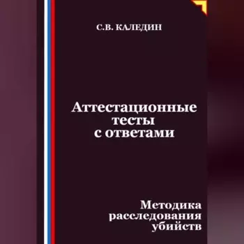 Аттестационные тесты с ответами. Методика расследования убийств