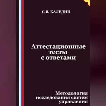 Аттестационные тесты с ответами. Методология исследования систем управления