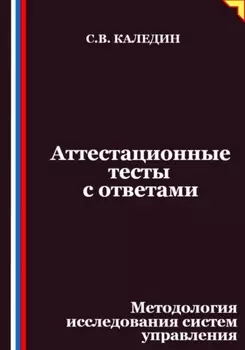 Аттестационные тесты с ответами. Методология исследования систем управления