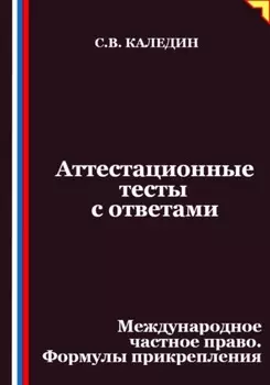 Аттестационные тесты с ответами. Международное частное право. Формулы прикрепления