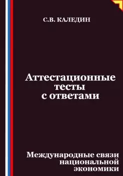 Аттестационные тесты с ответами. Международные связи национальной экономики