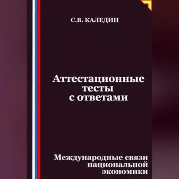 Аттестационные тесты с ответами. Международные связи национальной экономики