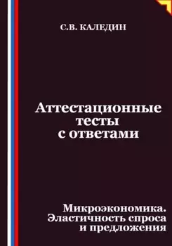 Аттестационные тесты с ответами. Микроэкономика. Эластичность спроса и предложения