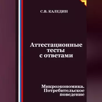 Аттестационные тесты с ответами. Микроэкономика. Потребительское поведение