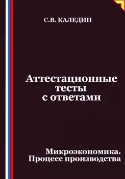 Аттестационные тесты с ответами. Микроэкономика. Процесс производства