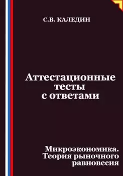 Аттестационные тесты с ответами. Микроэкономика. Теория рыночного равновесия
