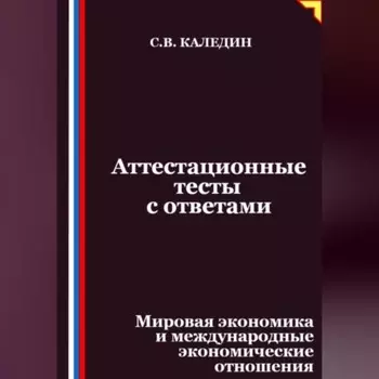 Аттестационные тесты с ответами. Мировая экономика и международные экономические отношения