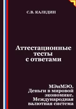 Аттестационные тесты с ответами. МЭиМЭО. Деньги в мировой экономике. Международная валютная система