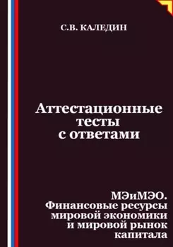Аттестационные тесты с ответами. МЭиМЭО. Финансовые ресурсы мировой экономики и мировой рынок капитала