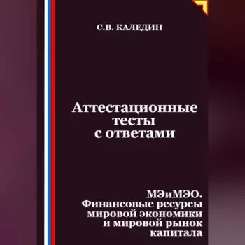 Аттестационные тесты с ответами. МЭиМЭО. Финансовые ресурсы мировой экономики и мировой рынок капитала
