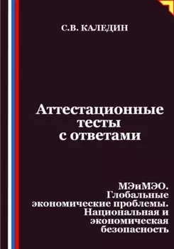 Аттестационные тесты с ответами. МЭиМЭО. Глобальные экономические проблемы. Национальная и экономическая безопасность