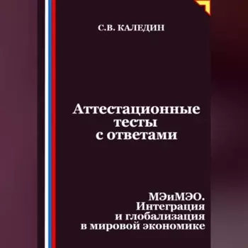 Аттестационные тесты с ответами. МЭиМЭО. Интеграция и глобализация в мировой экономике