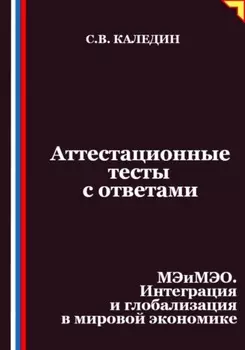 Аттестационные тесты с ответами. МЭиМЭО. Интеграция и глобализация в мировой экономике