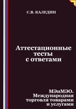 Аттестационные тесты с ответами. МЭиМЭО. Международная торговля товарами и услугами