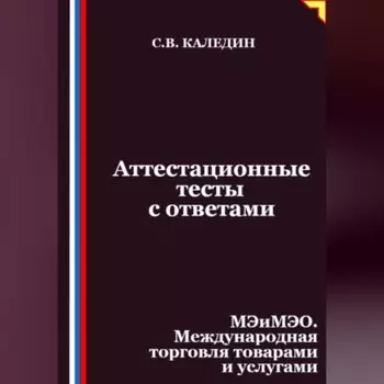 Аттестационные тесты с ответами. МЭиМЭО. Международная торговля товарами и услугами