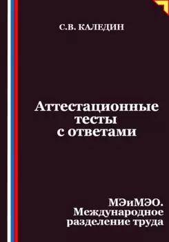 Аттестационные тесты с ответами. МЭиМЭО. Международное разделение труда