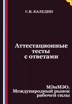 Аттестационные тесты с ответами. МЭиМЭО. Международный рынок рабочей силы