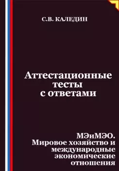 Аттестационные тесты с ответами. МЭиМЭО. Мировое хозяйство и международные экономические отношения