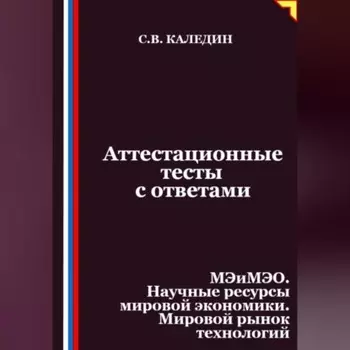 Аттестационные тесты с ответами. МЭиМЭО. Научные ресурсы мировой экономики. Мировой рынок технологий